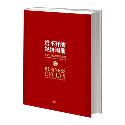 逃不开的经济周期（珍藏版）历史、理论与投资现实 揭开经济周期的奥秘 拉斯·特维德作品 中信出版社图书 商品图0