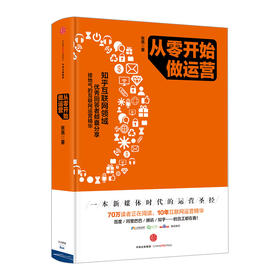 从零开始做运营 张亮著 10年互联网运营精华入门进阶新媒体时代运营圣经 互联网运营之道电商运营