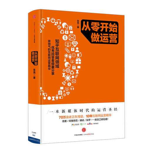 从零开始做运营 张亮著 10年互联网运营精华入门进阶新媒体时代运营圣经 互联网运营之道电商运营 商品图0