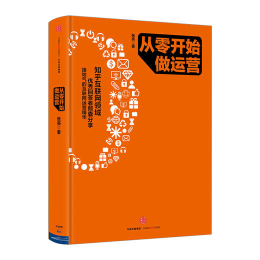 从零开始做运营 张亮著 10年互联网运营精华入门进阶新媒体时代运营圣经 互联网运营之道电商运营 商品图1