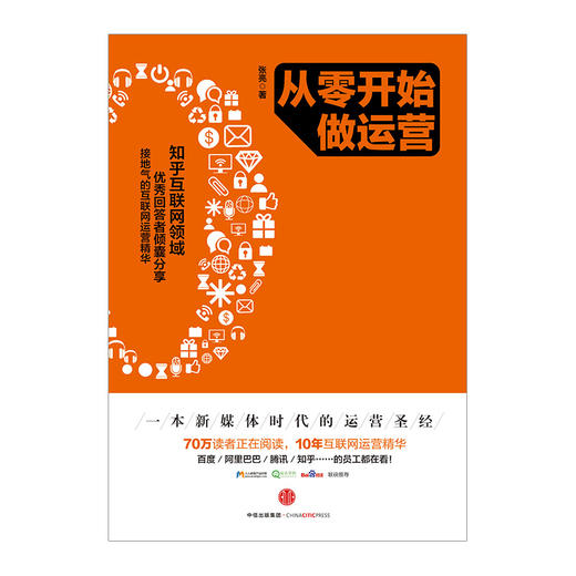 从零开始做运营 张亮著 10年互联网运营精华入门进阶新媒体时代运营圣经 互联网运营之道电商运营 商品图2