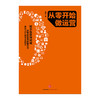 从零开始做运营 张亮著 10年互联网运营精华入门进阶新媒体时代运营圣经 互联网运营之道电商运营 商品缩略图3