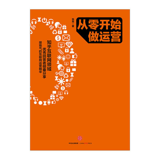 从零开始做运营 张亮著 10年互联网运营精华入门进阶新媒体时代运营圣经 互联网运营之道电商运营 商品图3