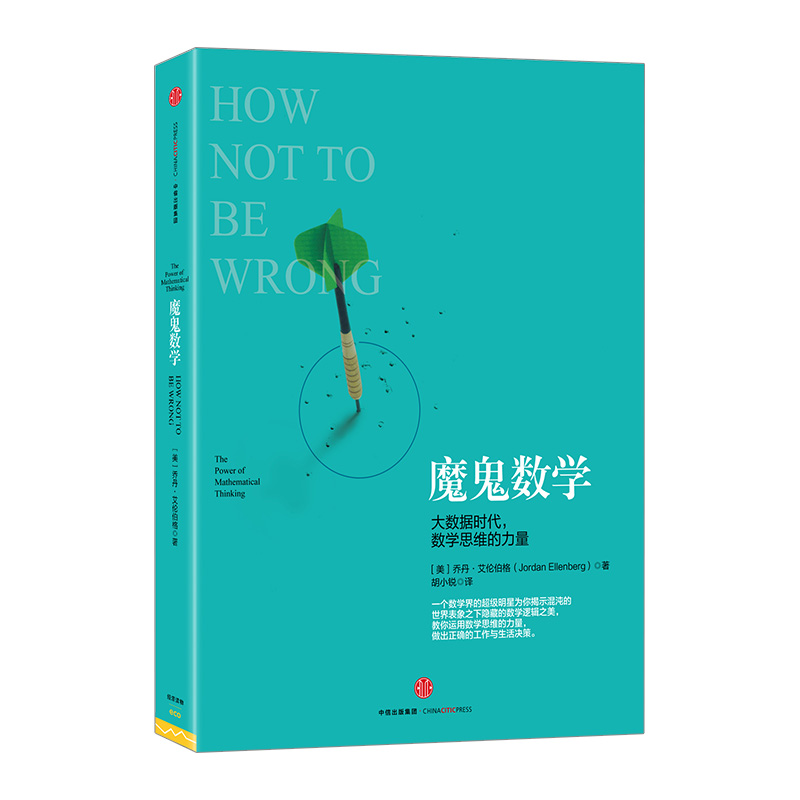 魔鬼数学：大数据时代，数学思维的力量 中信出版社图书 畅销书 新华书店正版书籍