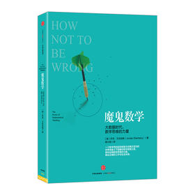 魔鬼数学：大数据时代，数学思维的力量 中信出版社图书 畅销书 新华书店正版书籍