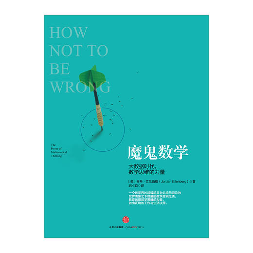 魔鬼数学：大数据时代，数学思维的力量 中信出版社图书 畅销书 新华书店正版书籍 商品图1