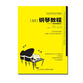 钢琴教程（三）