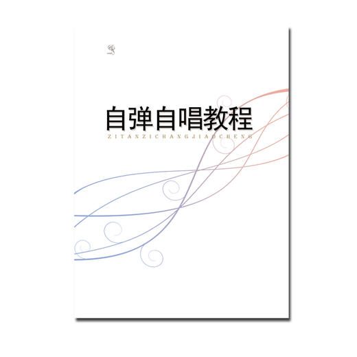 自弹自唱教程(第三册 ) 商品图0