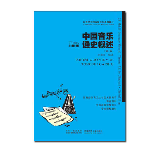 中国音乐通史概述(修订版) 商品图0