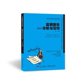 复调音乐分析与写作 