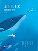 【图书】《水下三千米 - 我的潜水十年》 By 章衣萍 商品缩略图0