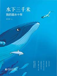 【图书】《水下三千米 - 我的潜水十年》 By 章衣萍