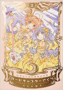 なかよし60周年記念版 カードキャプターさくら(2) 商品图0