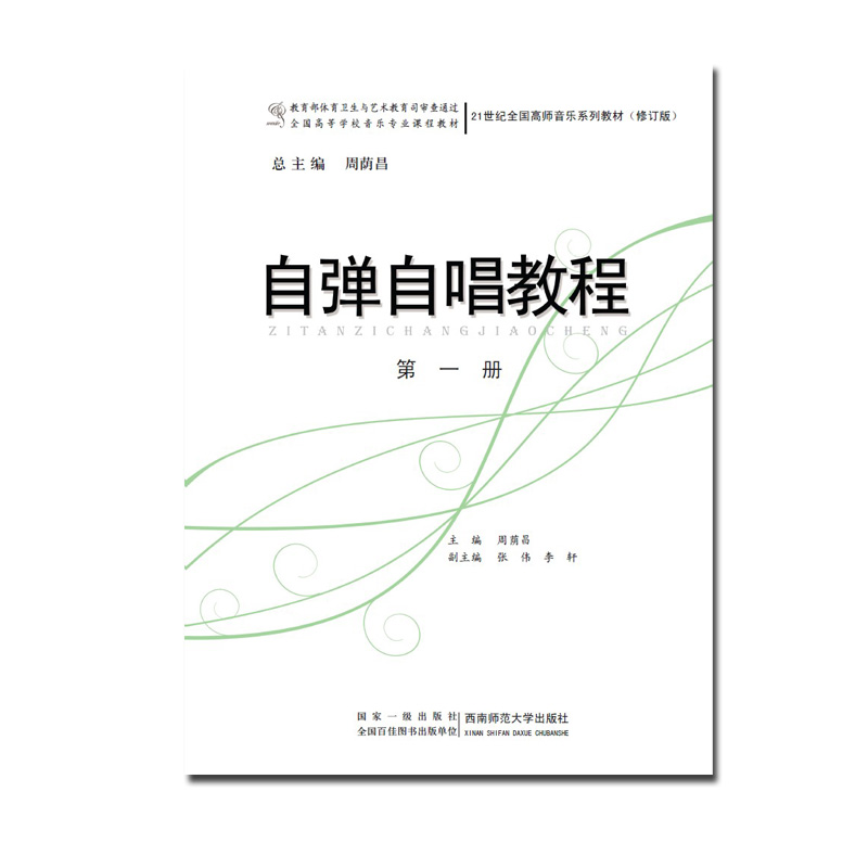 自弹自唱教程(第一册)