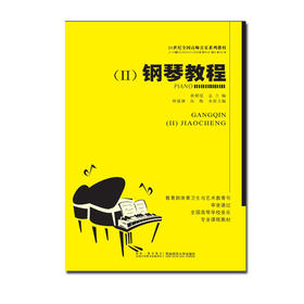 钢琴教程(二)