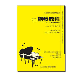 钢琴教程(一)
