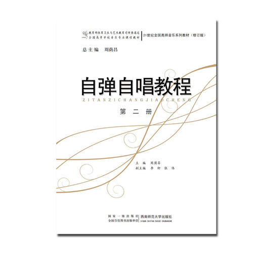 自弹自唱教程(第二册 ) 商品图0