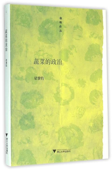 蔬菜的政治(精)/也斯作品/梁秉钧/浙江大学出版社 商品图0