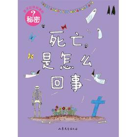 孩子应该知道的秘密：死亡是怎么回事 童书 科普