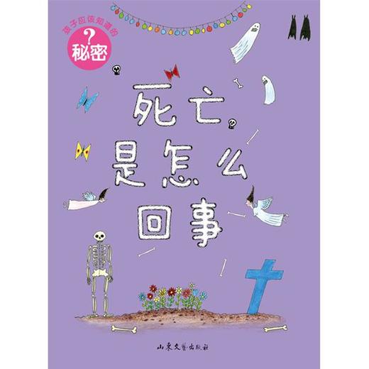 孩子应该知道的秘密：死亡是怎么回事 童书 科普 商品图0