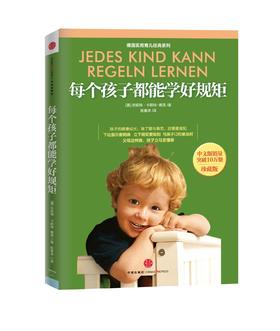 每个孩子都能学好规矩（珍藏版）