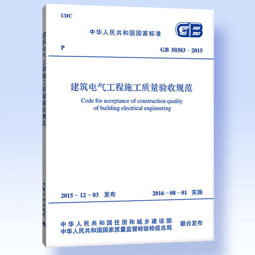 GB 50303-2015 建筑电气工程施工质量验收规范 代替GB50303-2002 商品图1