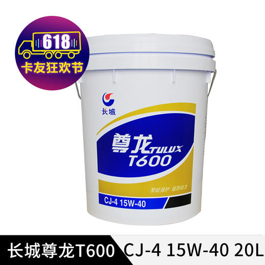 长城机油 T600 CJ-4 15W-40 16kg/20L 商品图0
