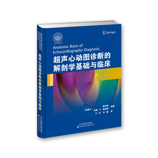 超声心动图诊断的解剖学基础与临床-包邮 商品图0