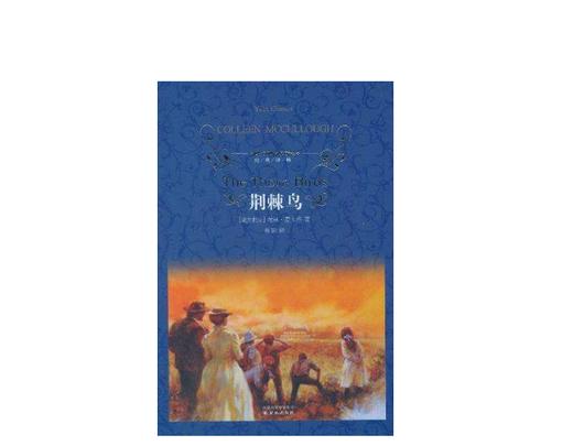 荆棘鸟(纪念版)(精) (澳大利亚)考琳·麦卡洛著 一部世界著名的家世