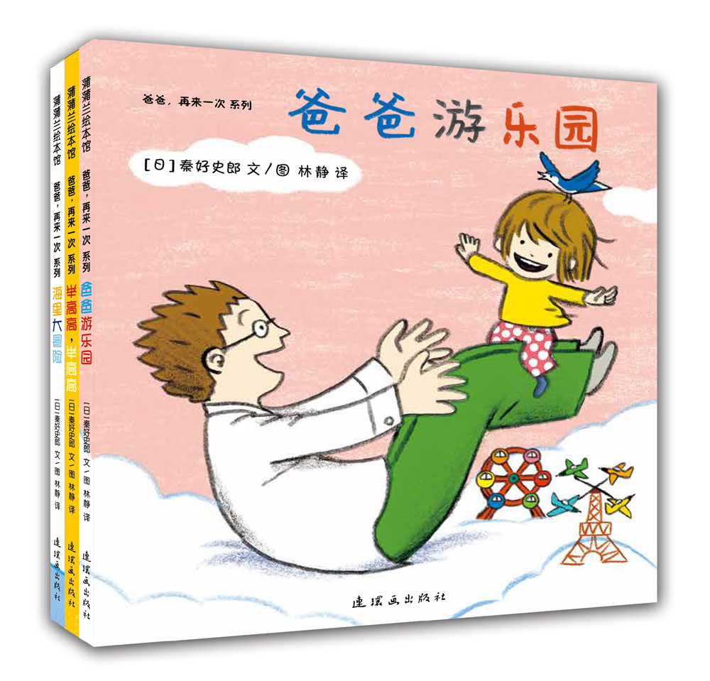 蒲蒲兰绘本馆官方微店：爸爸，再来一次系列（套装3册）—— 学会倾听孩子的“再来一次”，享受亲子游戏的乐趣！