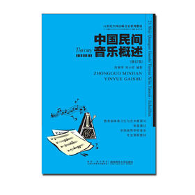 中国民间音乐概述(修订版)