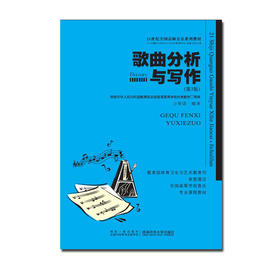 歌曲分析与写作(第3版)