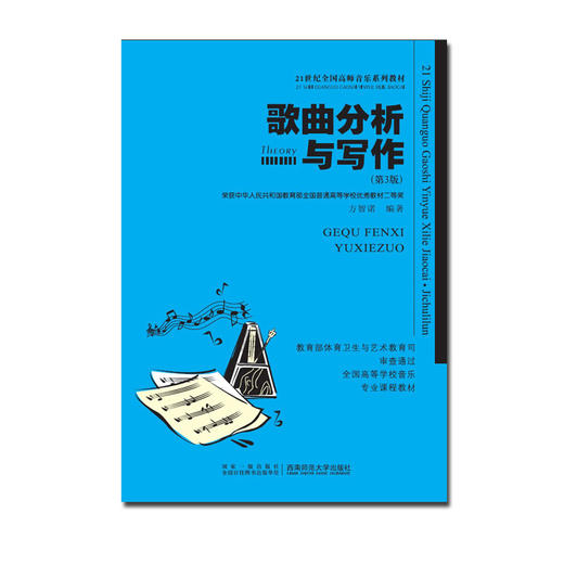 歌曲分析与写作(第3版) 商品图0