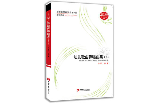 幼儿歌曲弹唱曲集（上） 商品图0