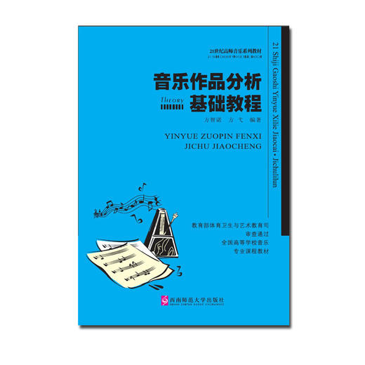 音乐作品分析基础 商品图0