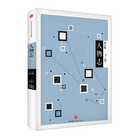 中信国学大典：人物志 中信出版社图书