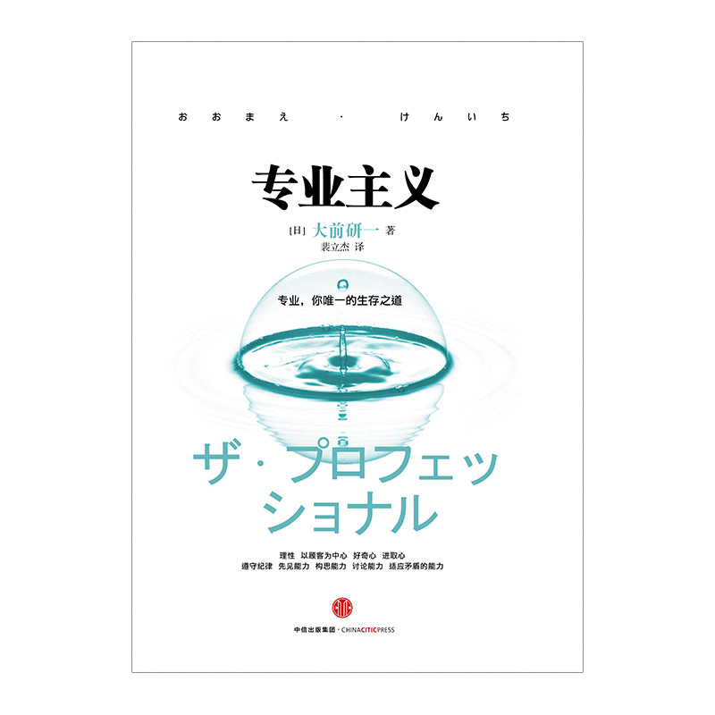专业主义 日 大前研一中信出版社图书