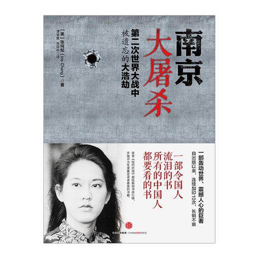 南京大屠杀 第二次世界大战中被遗忘的大浩劫 张纯如入选百种经典抗战图书  中信出版社 商品图2