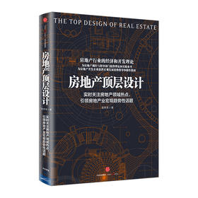 【墨菲】房地产顶层设计 简贵来 著 新华书店正版书籍 畅销书 中信出版社图书