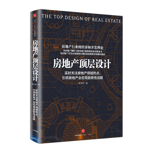 【墨菲】房地产顶层设计 简贵来 著 新华书店正版书籍 畅销书 中信出版社图书 商品图0