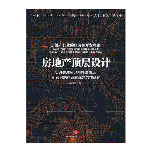 【墨菲】房地产顶层设计 简贵来 著 新华书店正版书籍 畅销书 中信出版社图书 商品图1
