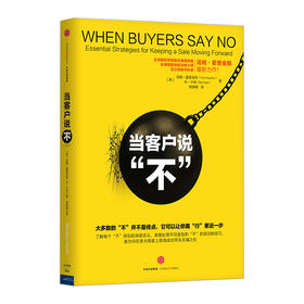 特价 【墨菲】当客户说不 [美]  吉尼斯销售世界纪录保持者汤姆·霍普金斯著 市场营销人员必看 中信出版社图书