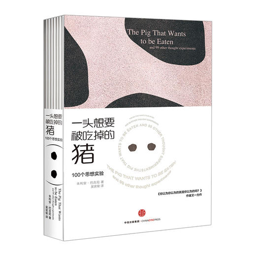 一头想要被吃掉的猪 朱利安·巴吉尼 著 新华书店正版书籍 畅销书 中信出版社图书 商品图0