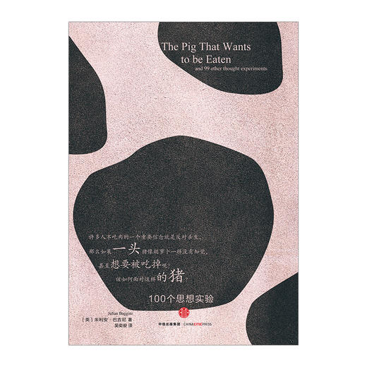 一头想要被吃掉的猪 朱利安·巴吉尼 著 新华书店正版书籍 畅销书 中信出版社图书 商品图1