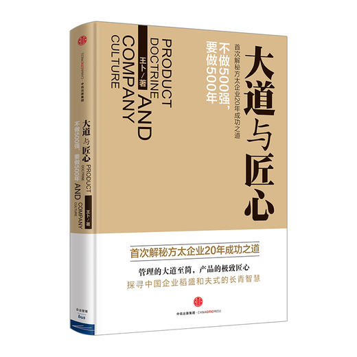 大道与匠心 王卜 管理学  中信出版社图书 畅销书 新华书店正版图书 商品图0