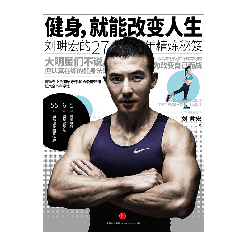 健身,就能改变人生 刘畊宏著 周杰伦林俊杰蔡依林鼎力推荐 增肌/减肥