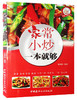 家常小炒一本就够·小菜一碟系列 商品缩略图0
