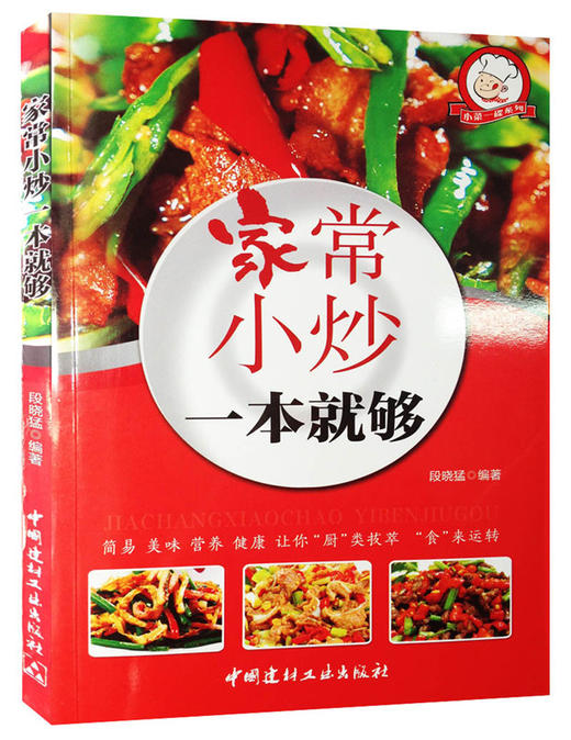 家常小炒一本就够·小菜一碟系列 商品图0