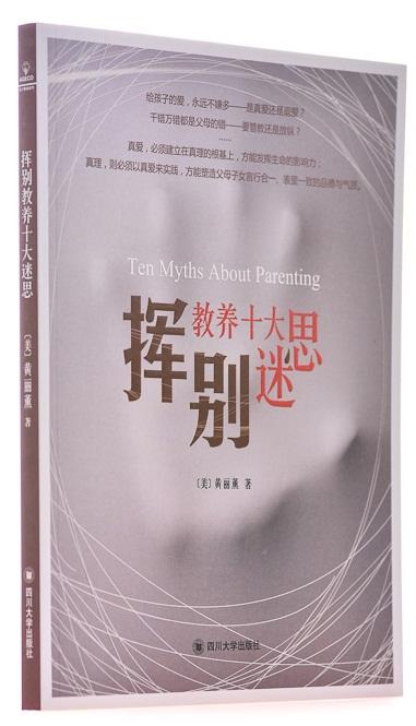 挥别教养十大迷思 商品图1