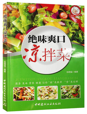 绝味爽口凉拌菜·小菜一碟系列